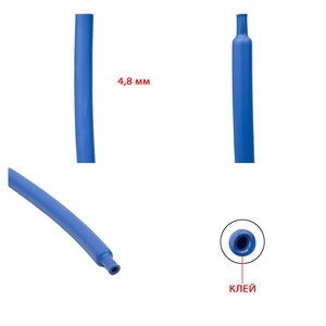 Термозбіжна трубка, 1 м, 4,8 мм, синя, з клеєм