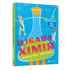 Книга "Цікава хімія. Життєпис речовин" - Смаль Юля